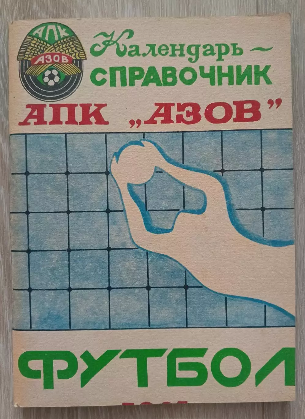 АПК ,, Азов,, футбол. Календарь-справочник.