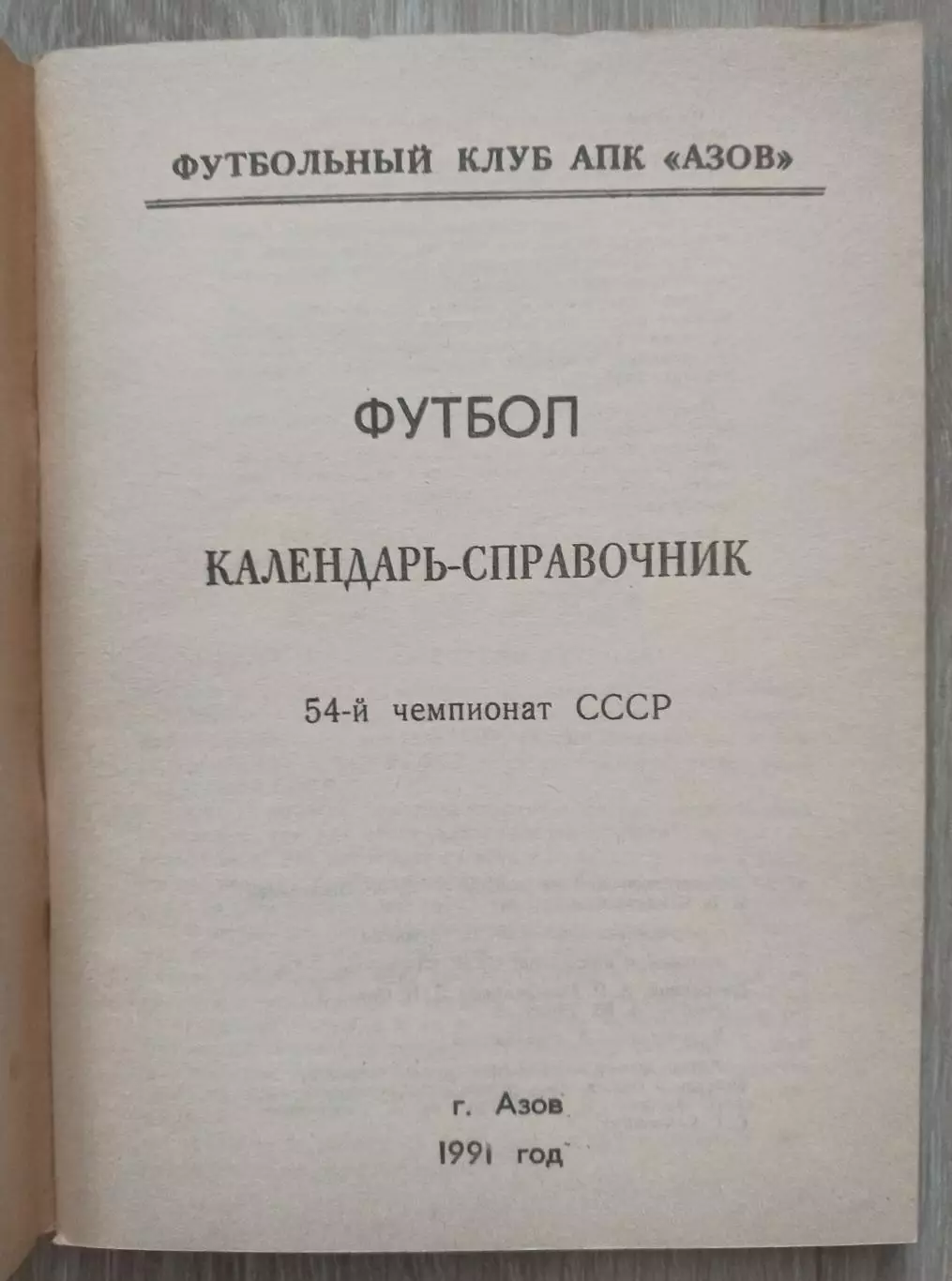 АПК ,, Азов,, футбол. Календарь-справочник. 1