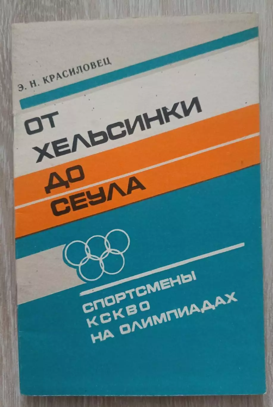 От Хельсинки до Сеула. Спортсмены КСКВО на олимпиадах.