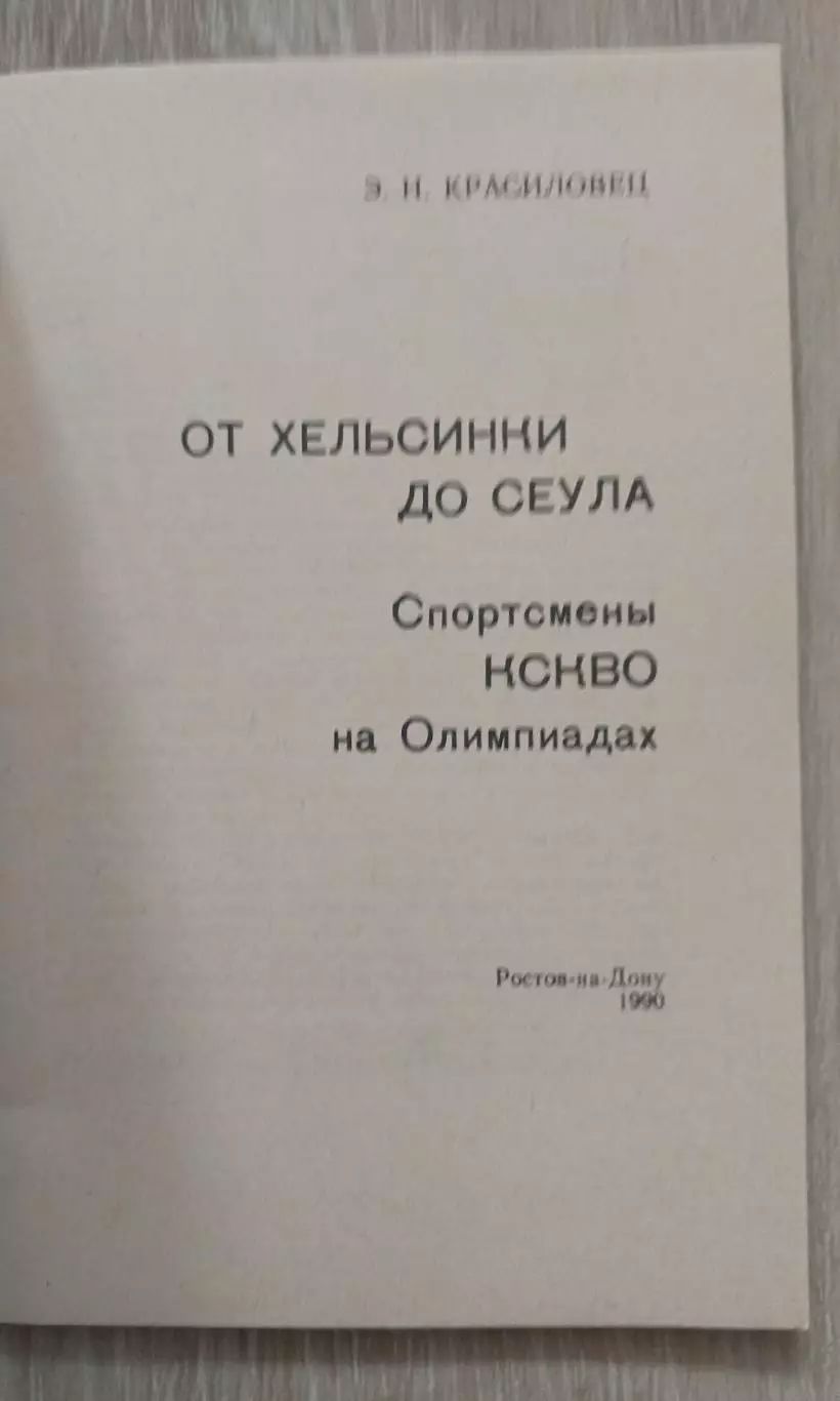 От Хельсинки до Сеула. Спортсмены КСКВО на олимпиадах. 1