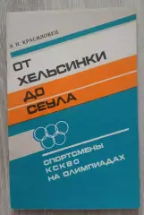 От Хельсинки до Сеула. Спортсмены КСКВО на олимпиадах.