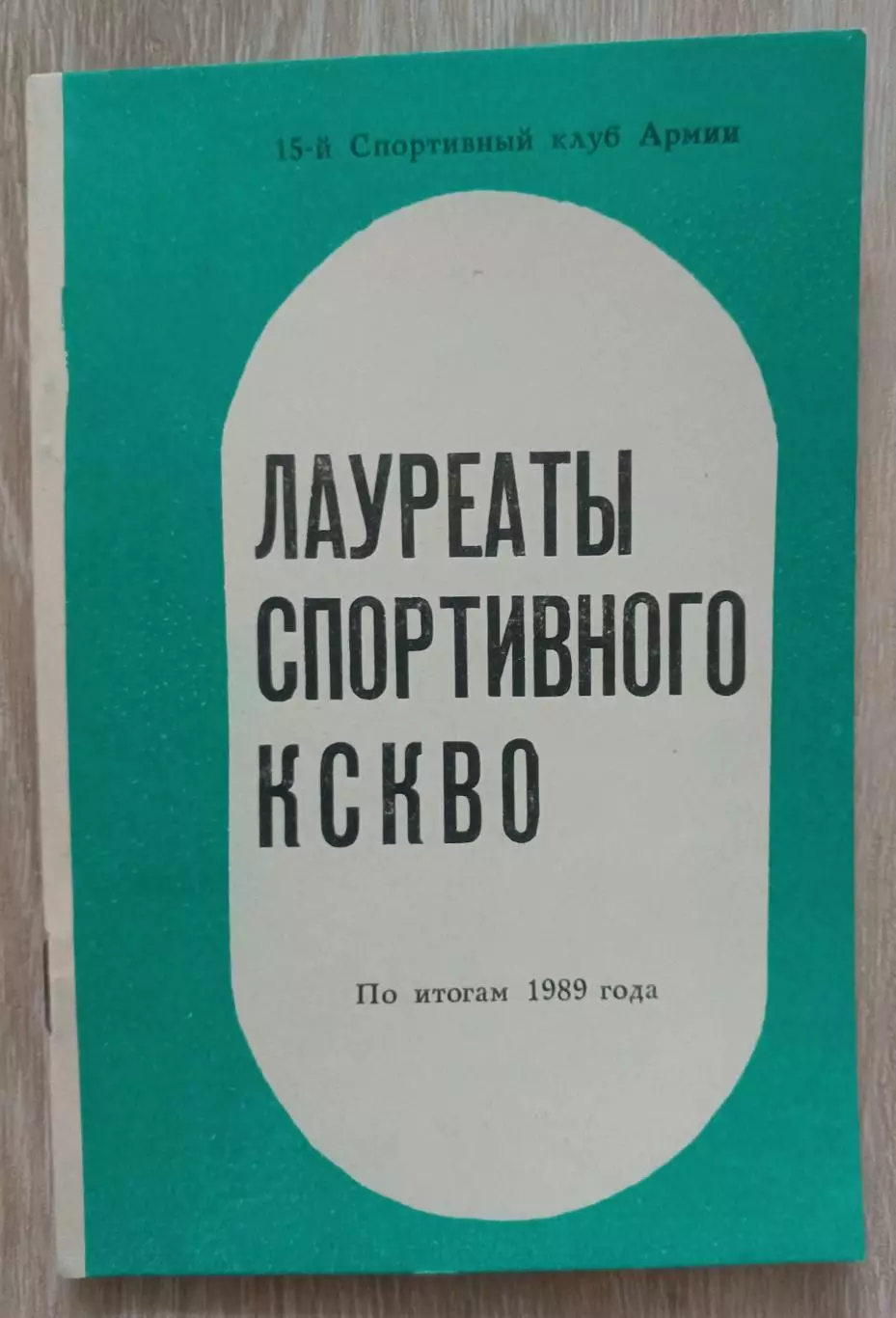 Лауреаты спортивного кскво. По итогам 1989 года.
