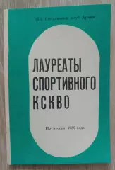 Лауреаты спортивного кскво. По итогам 1989 года.