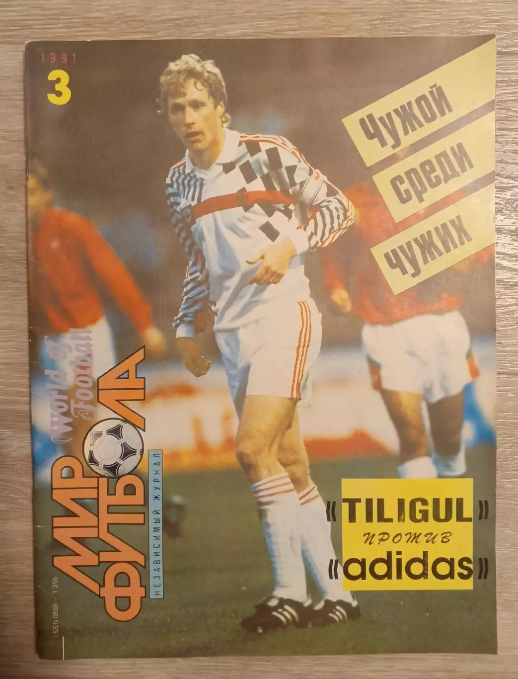 Мир футбола 1991 год. Журнал.