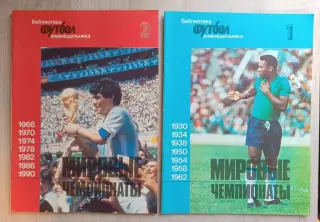 Библиотека еженедельника Футбол 2 номера.