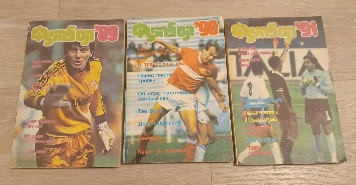 Футбол 89,90,91 год. Три книги.