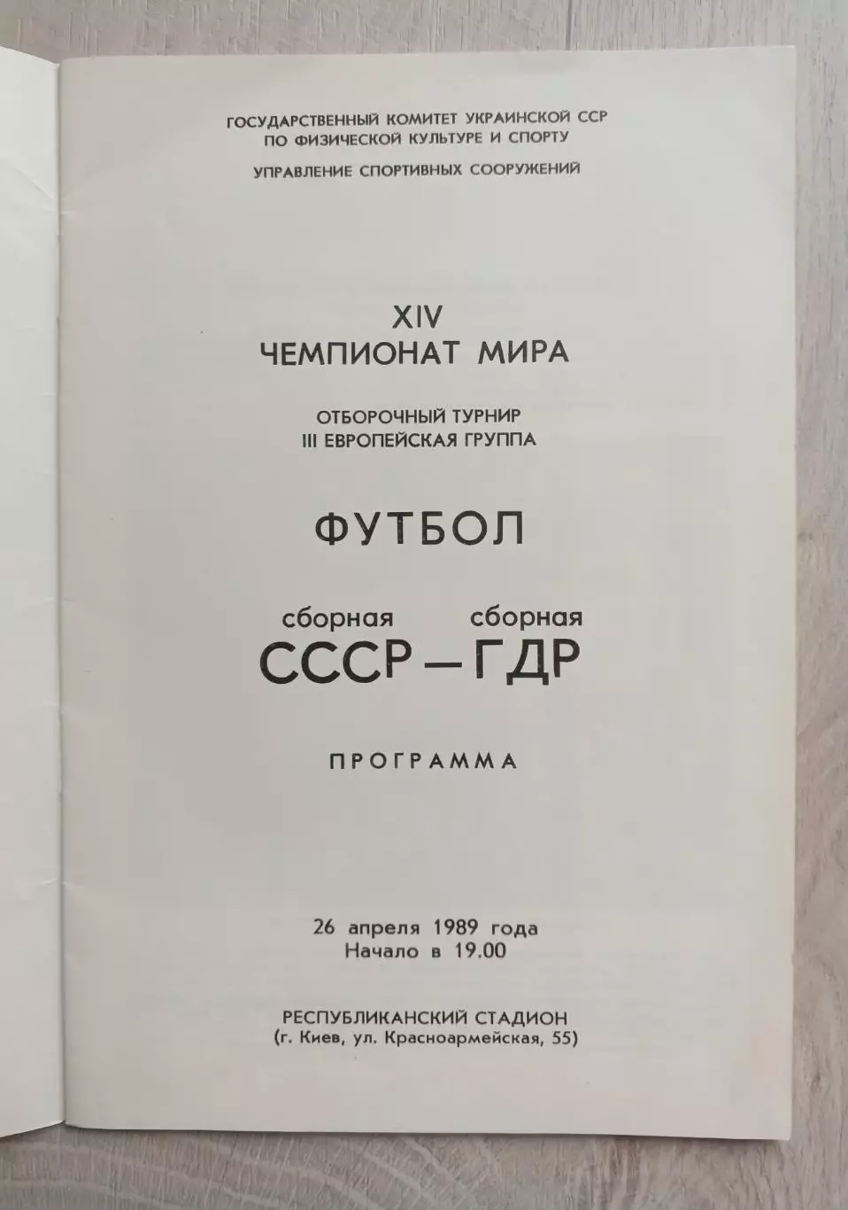 Футбол. Сборная СССР и сборная ГДР. Чемпионат мира. 1