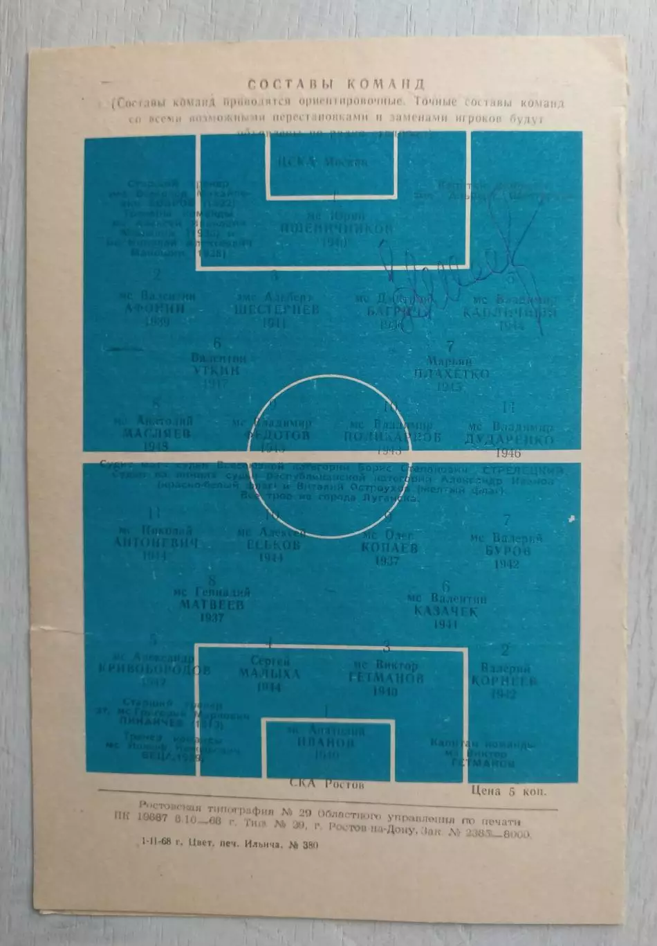 Автограф Альберт Шестернев. 1968 год ЦСКА-СКА Ростов на Дону. 2