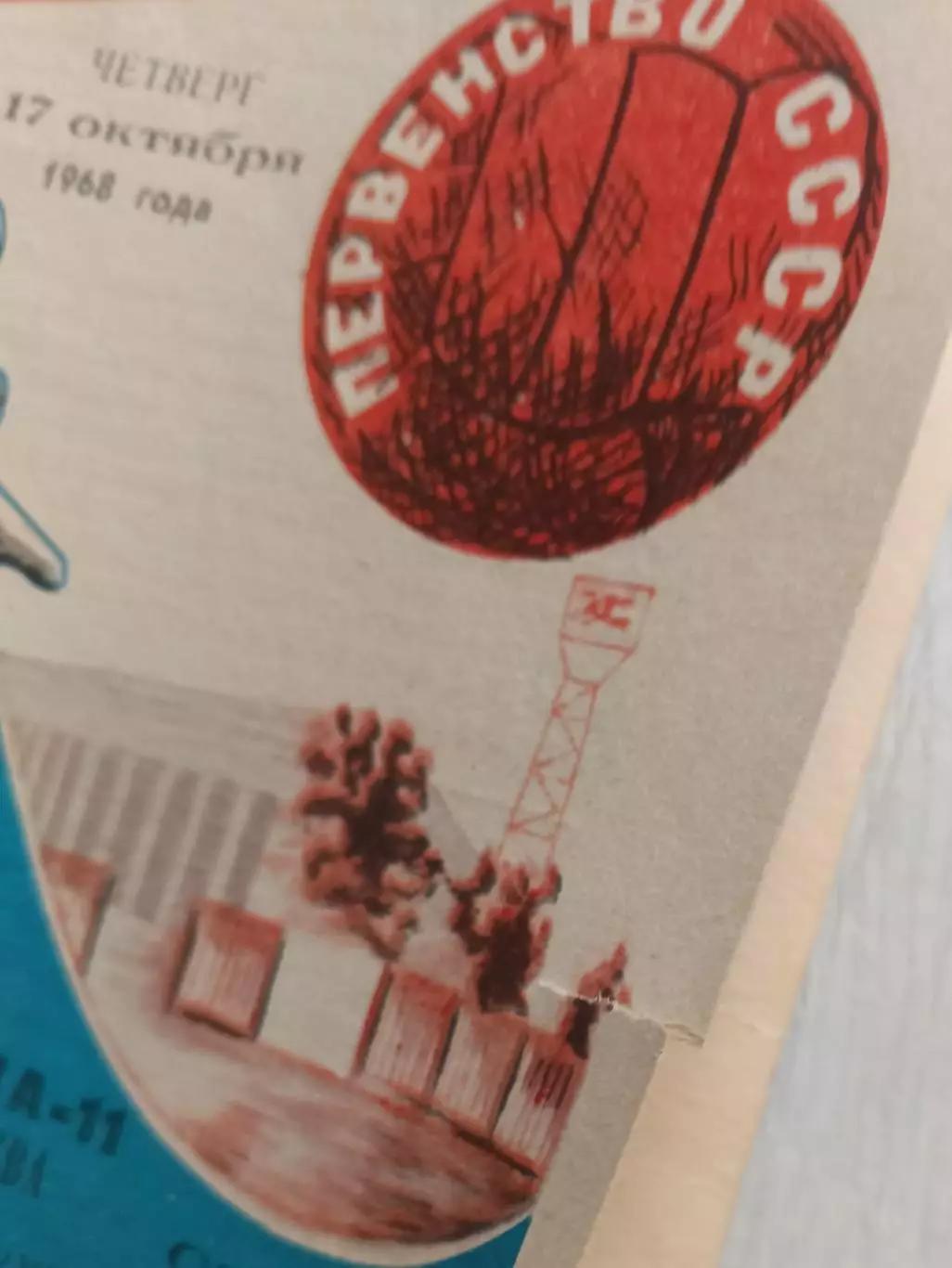 Автограф Альберт Шестернев. 1968 год ЦСКА-СКА Ростов на Дону. 5