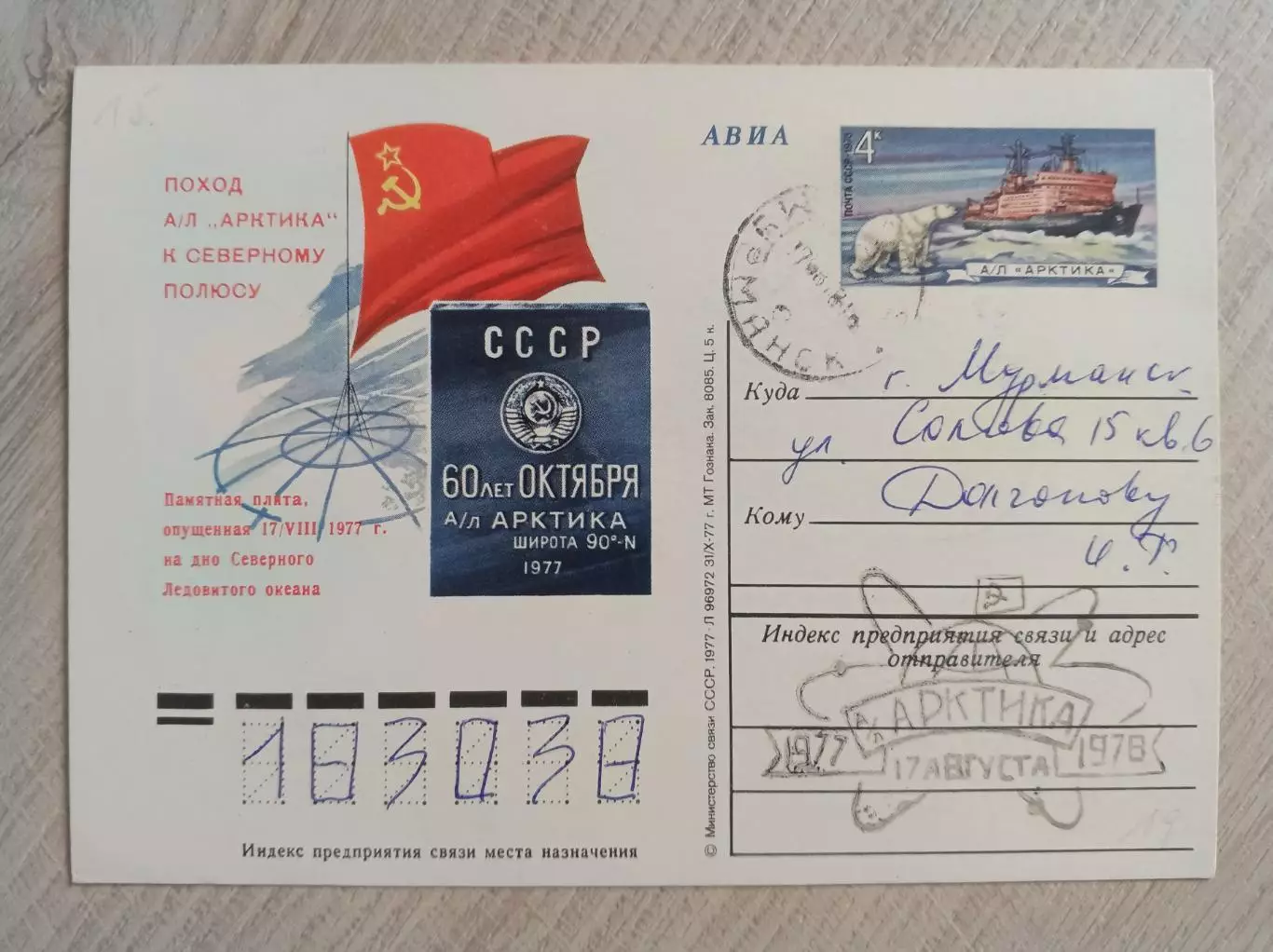 Ледокол ,, Арктика,, поход к северному полюсу. 1978 год. Спецгашение.