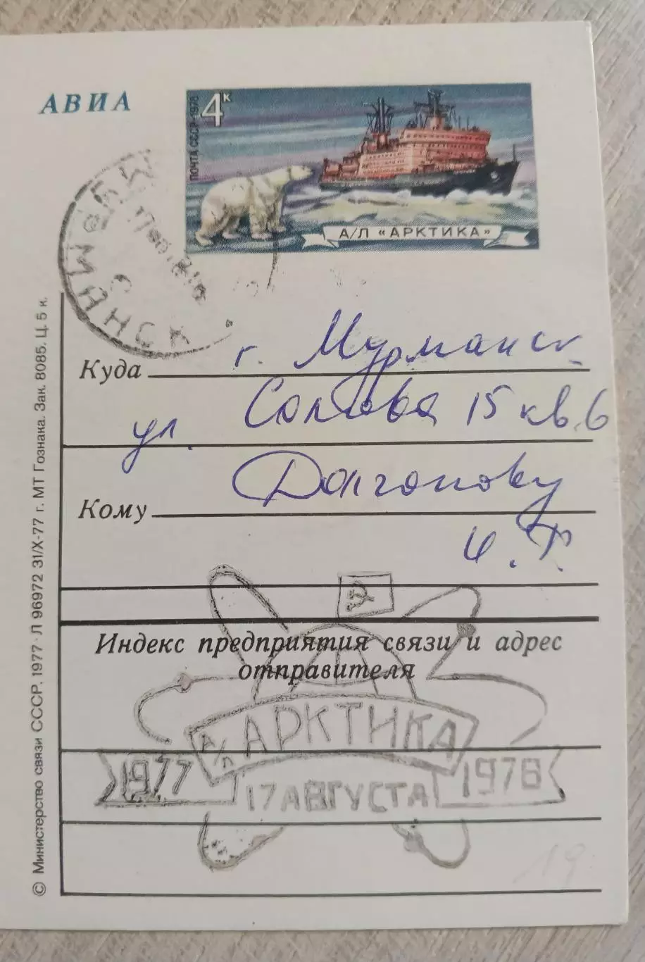 Ледокол ,, Арктика,, поход к северному полюсу. 1978 год. Спецгашение. 1