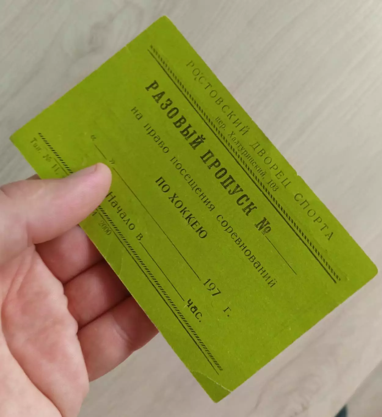 Разовый пропуск по хоккею. Чистый. Ростов на Дону. Дворец спорта. 2