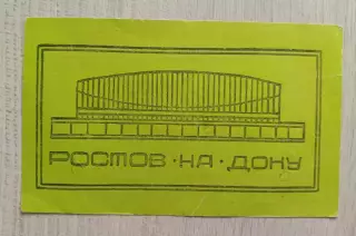 Разовый пропуск по хоккею. Чистый. Ростов на Дону. Дворец спорта.