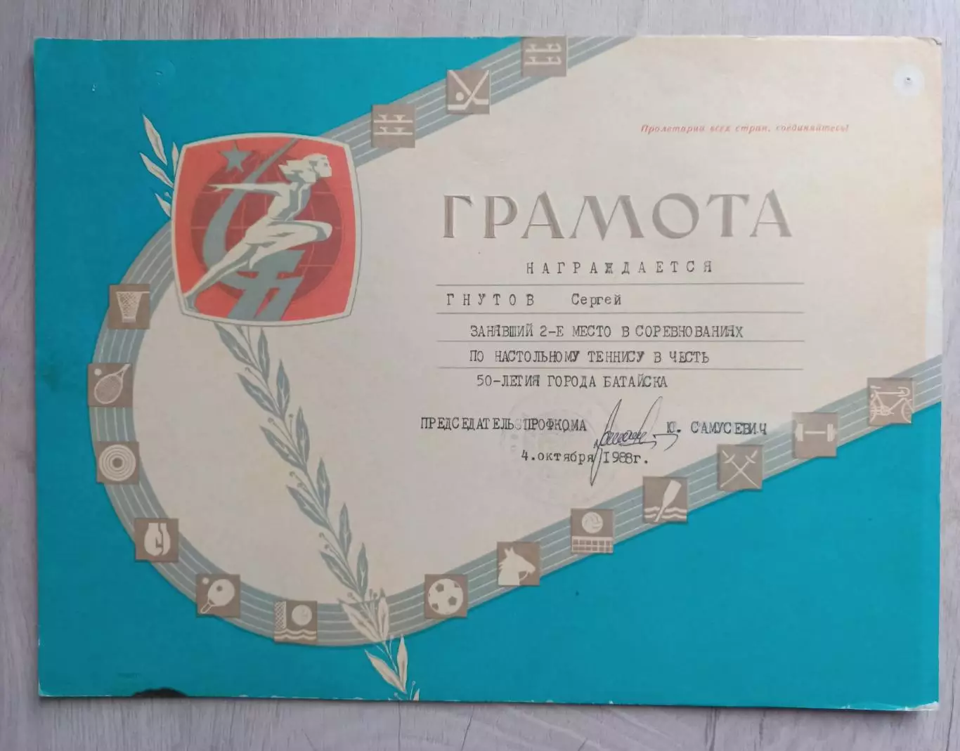 Грамота по настольному теннису. Батайск 1988 год.