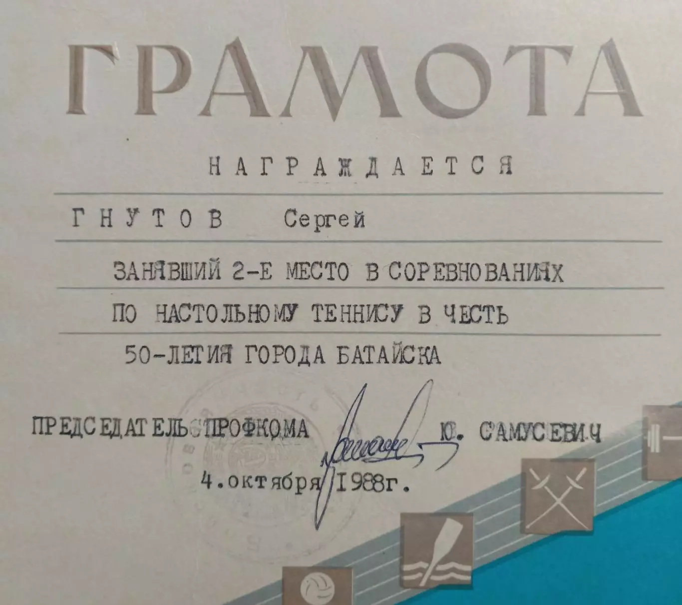 Грамота по настольному теннису. Батайск 1988 год. 1