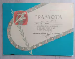 Грамота по настольному теннису. Батайск 1988 год.