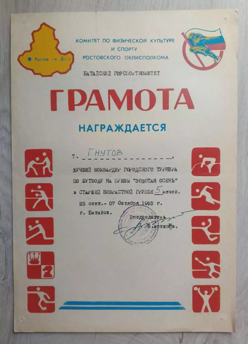 Грамота. Лучший бомбардир по футболу. 1993 год Батайск.
