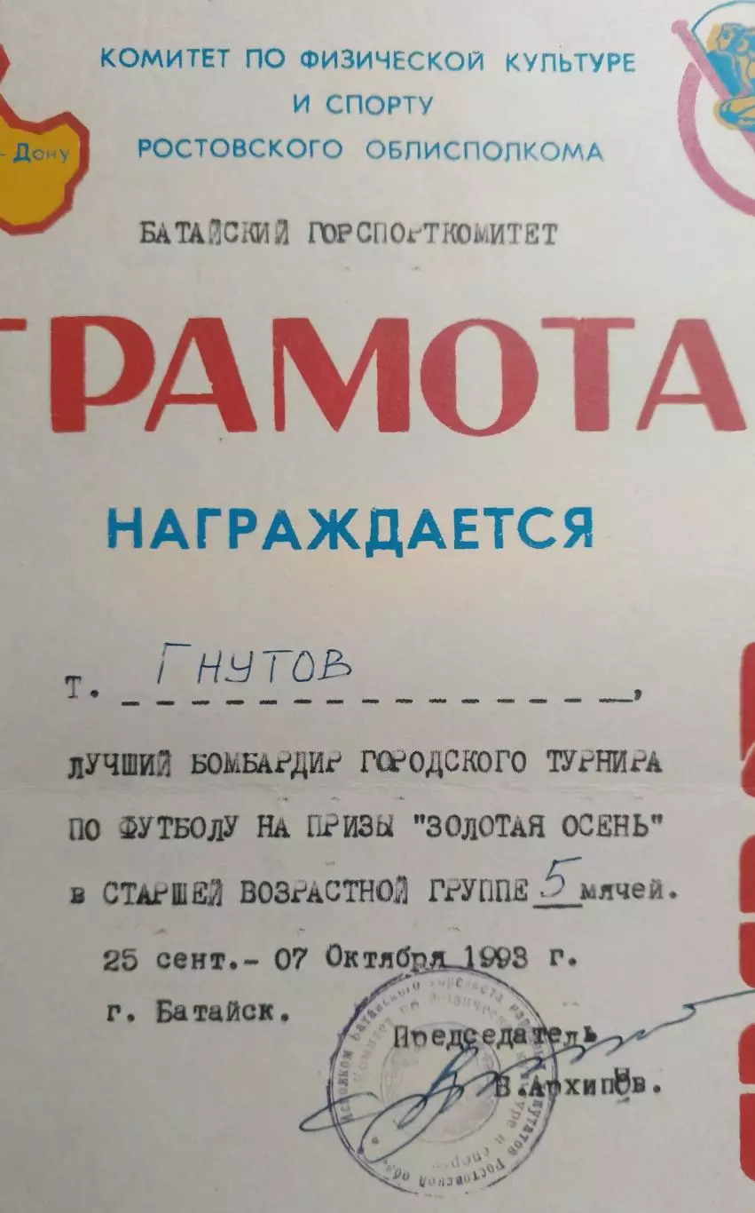 Грамота. Лучший бомбардир по футболу. 1993 год Батайск. 1