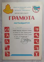 Грамота. Лучший бомбардир по футболу. 1993 год Батайск.