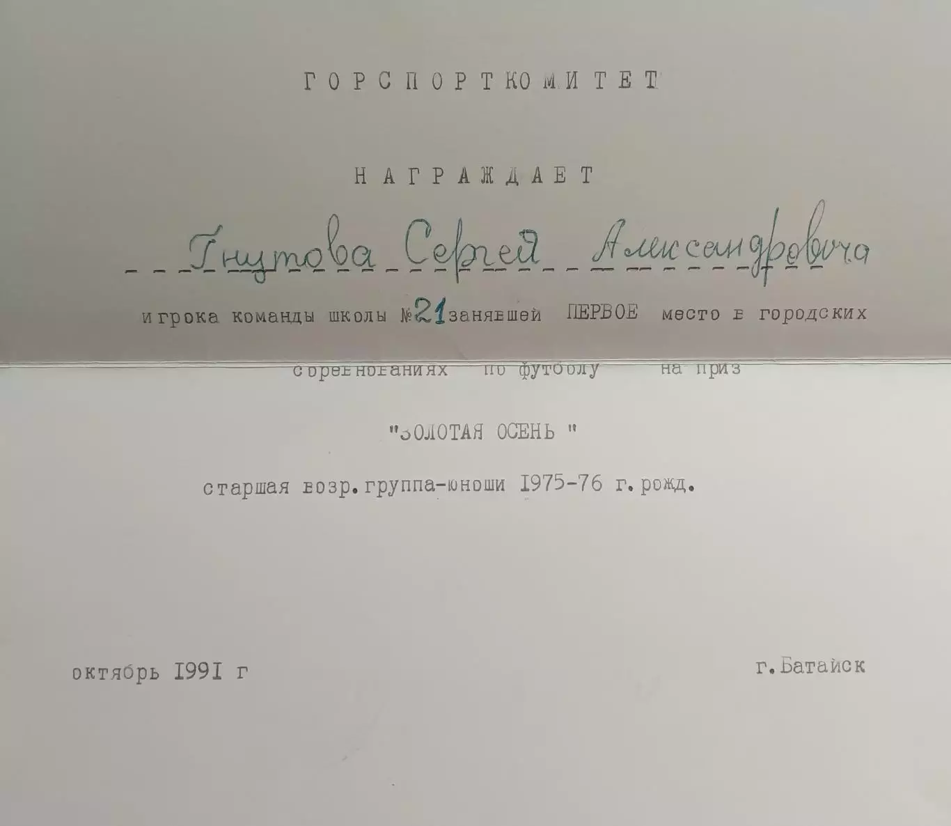 Грамота за первое место по футболу. 1991 год Батайск. 1