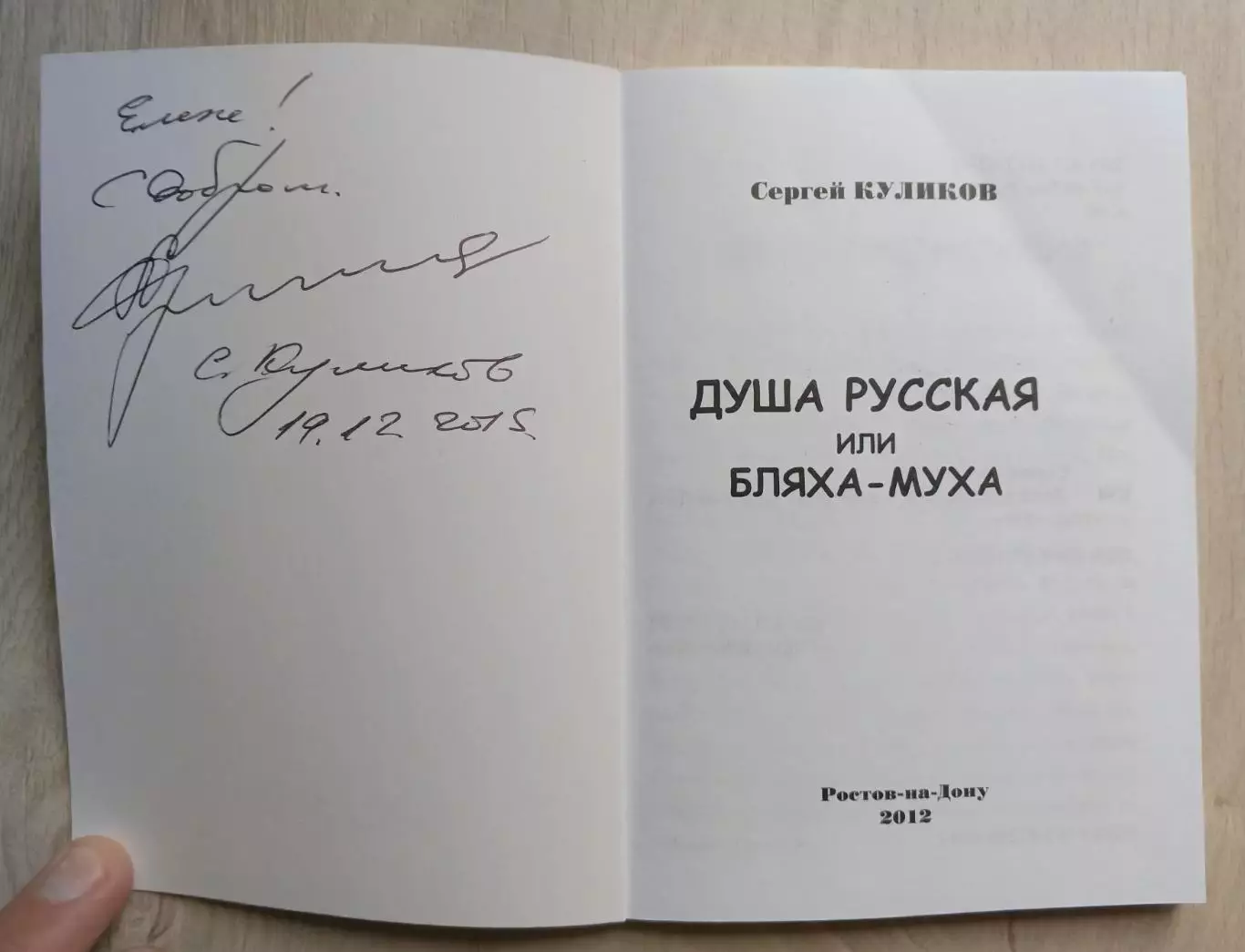 Душа русская или бляха муха. Автограф автора. 1