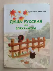 Душа русская или бляха муха. Автограф автора.