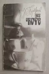 Все о Кофе.