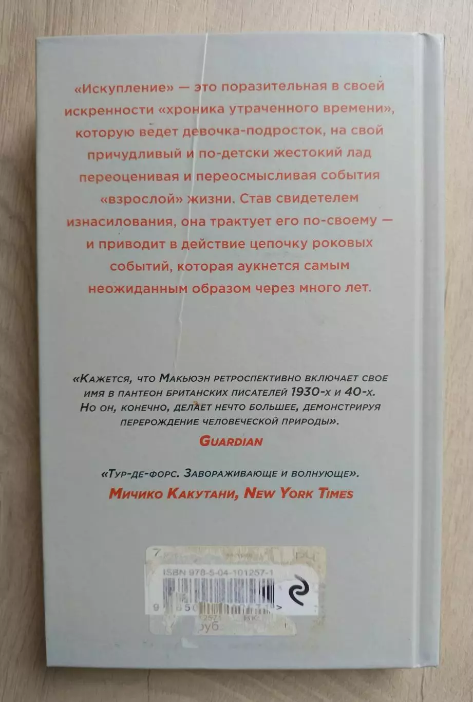 Иэн Макьюэн. Искупление. 1