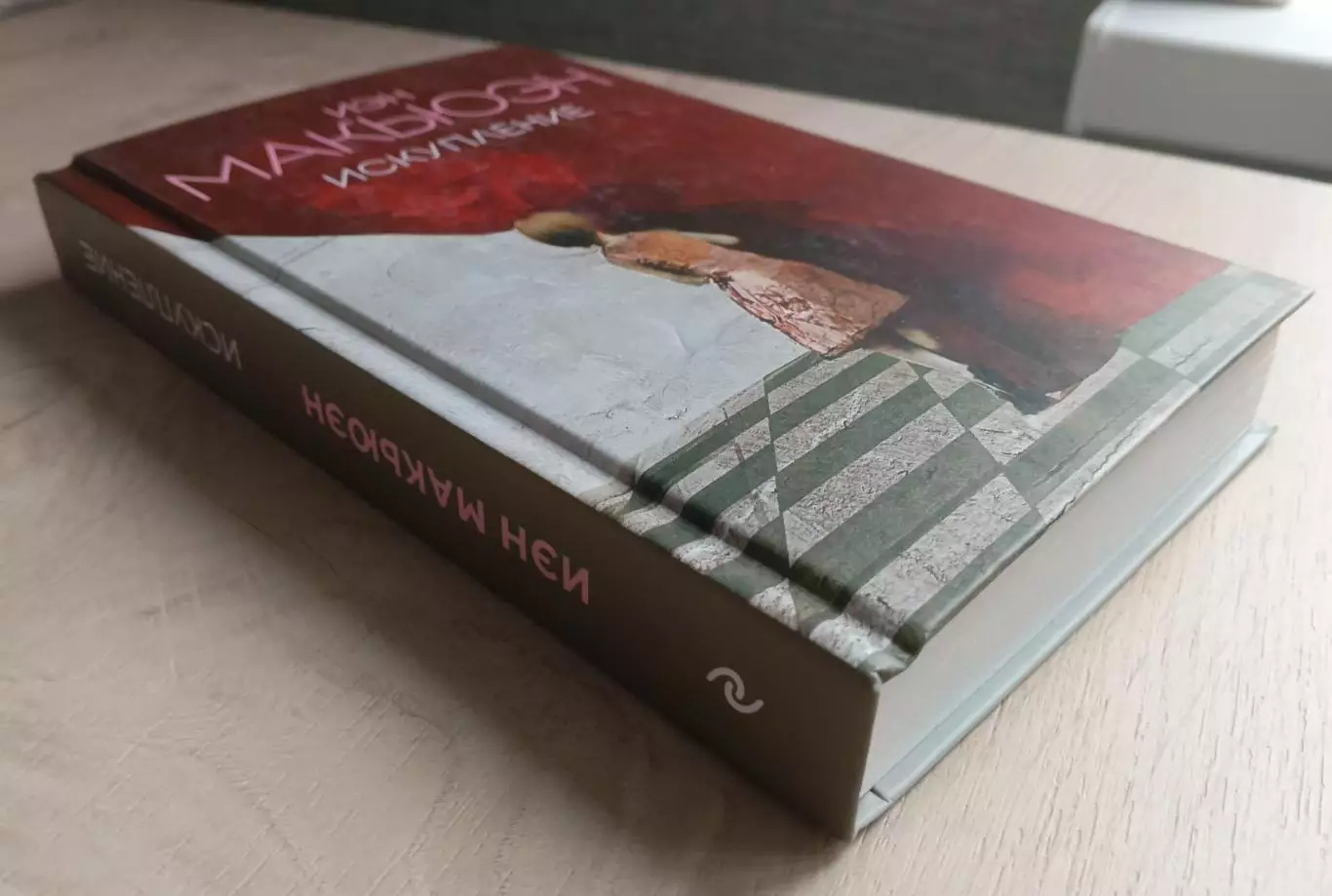 Иэн Макьюэн. Искупление. 2