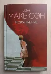 Иэн Макьюэн. Искупление.
