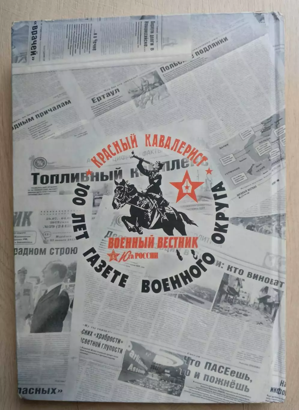 100 лет боев, стихов и прозы. ,, Красный кавалерист,, ,, Военный вестник,, 1