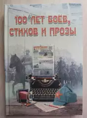 100 лет боев, стихов и прозы. ,, Красный кавалерист,, ,, Военный вестник,,