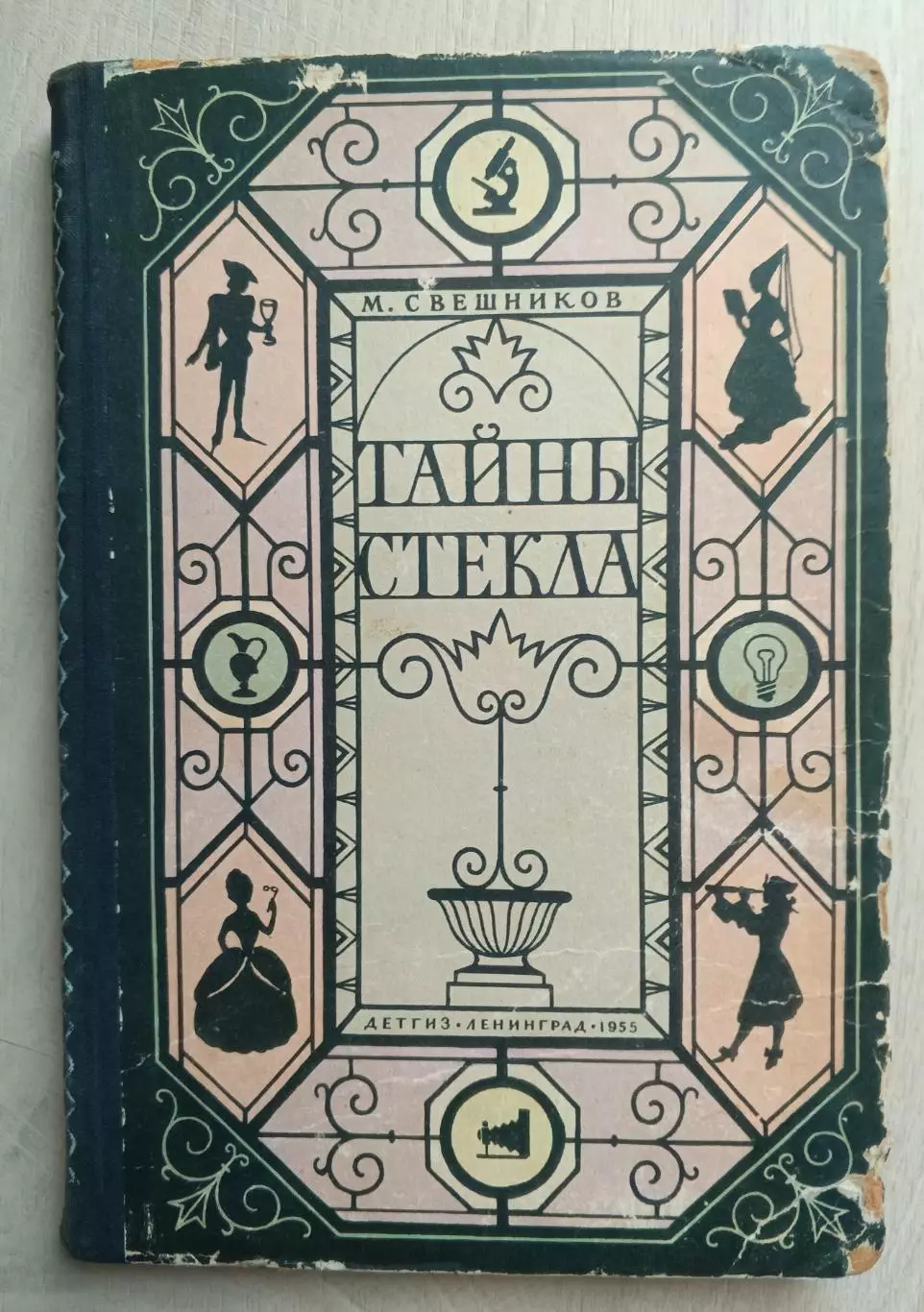 Тайны стекла. 1955 год.