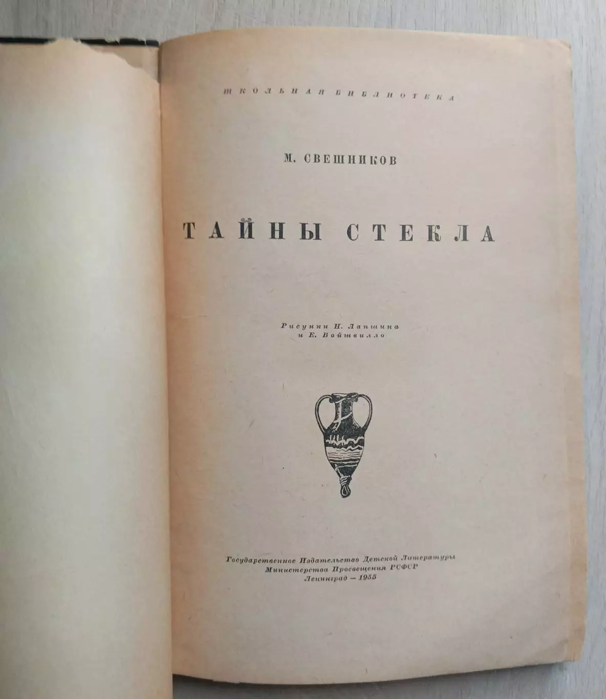 Тайны стекла. 1955 год. 2