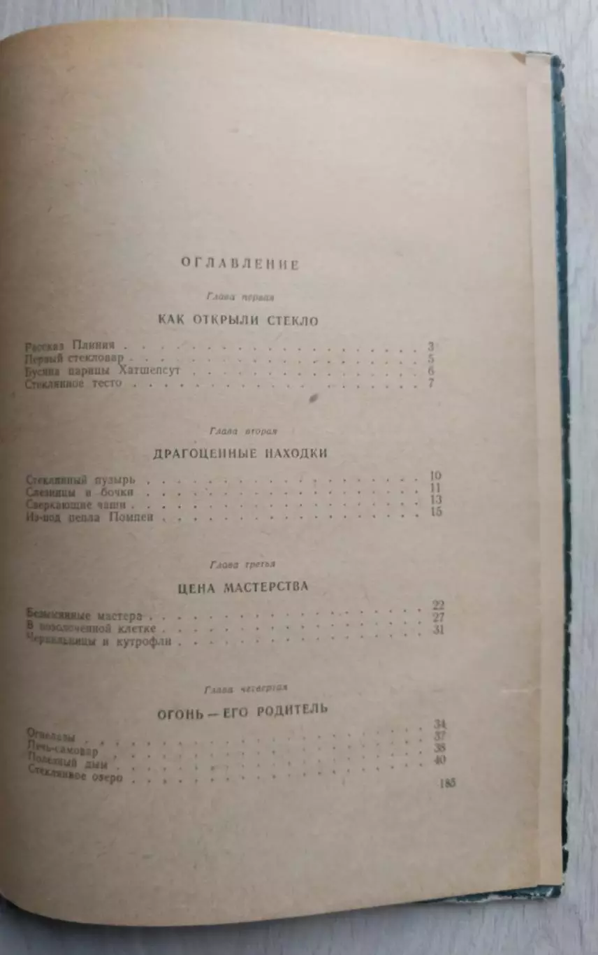 Тайны стекла. 1955 год. 3