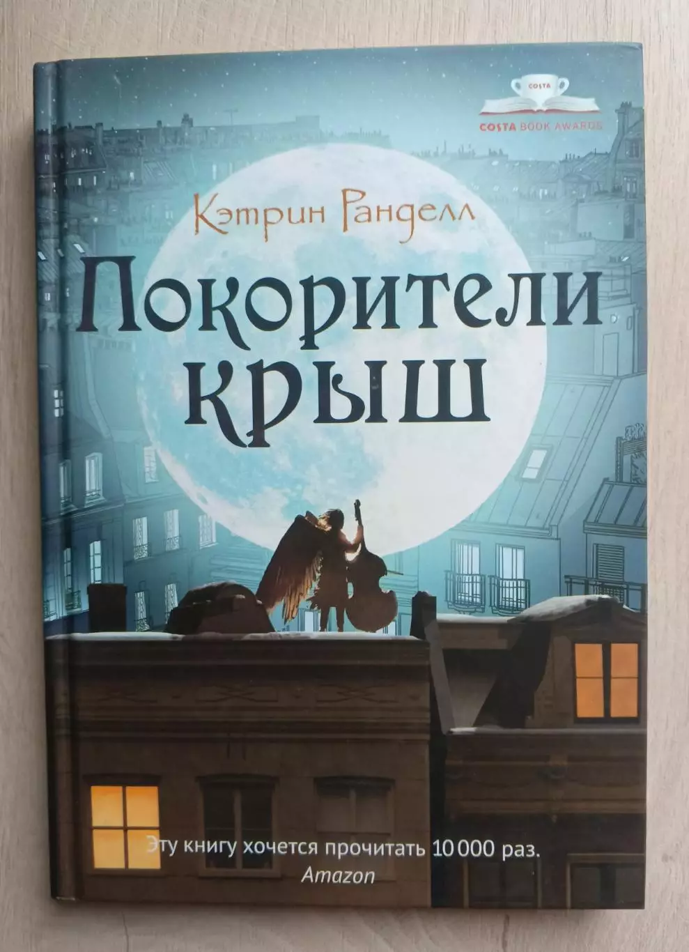 Покорите крыш. Кэтрин Ранделл. Новая.