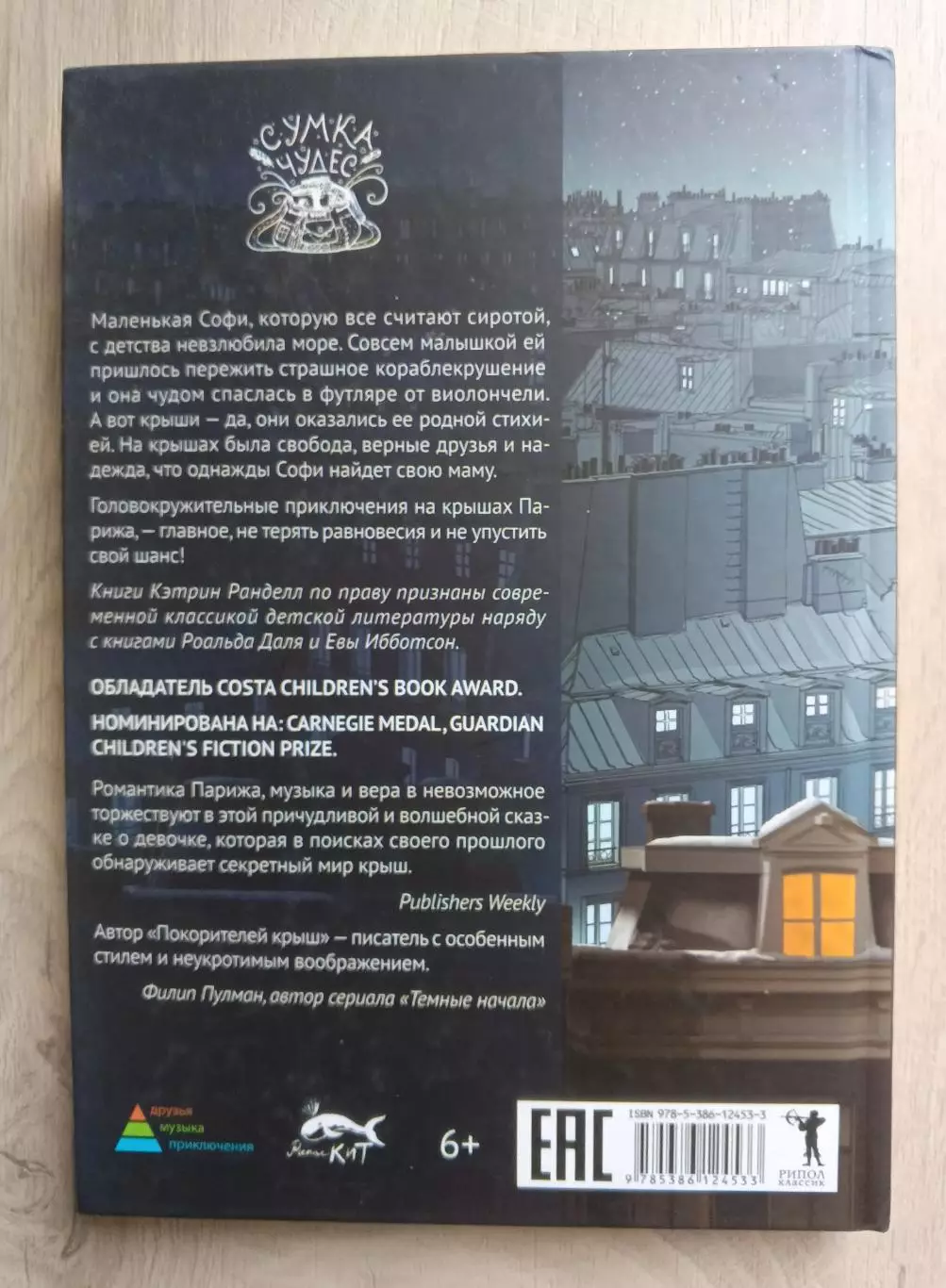 Покорите крыш. Кэтрин Ранделл. Новая. 1