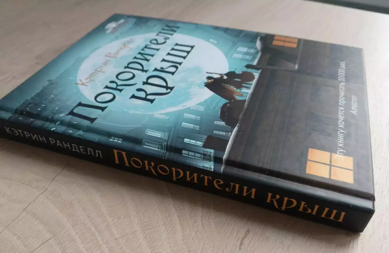 Покорите крыш. Кэтрин Ранделл. Новая. 2