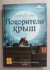 Покорите крыш. Кэтрин Ранделл. Новая.