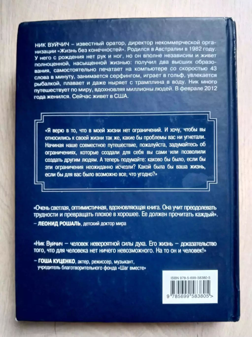 Ник Вуйчич. Жизнь без границ. 1