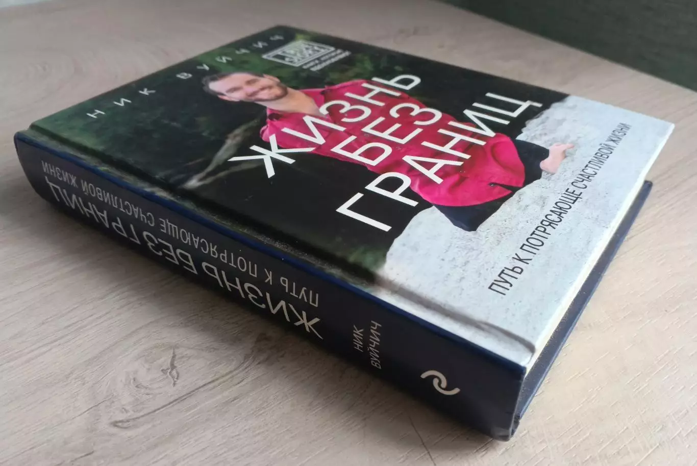 Ник Вуйчич. Жизнь без границ. 2