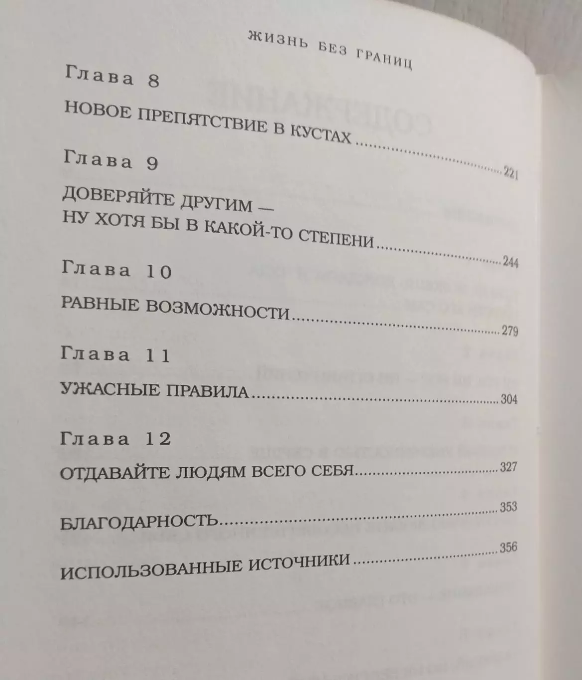 Ник Вуйчич. Жизнь без границ. 4