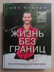 Ник Вуйчич. Жизнь без границ.