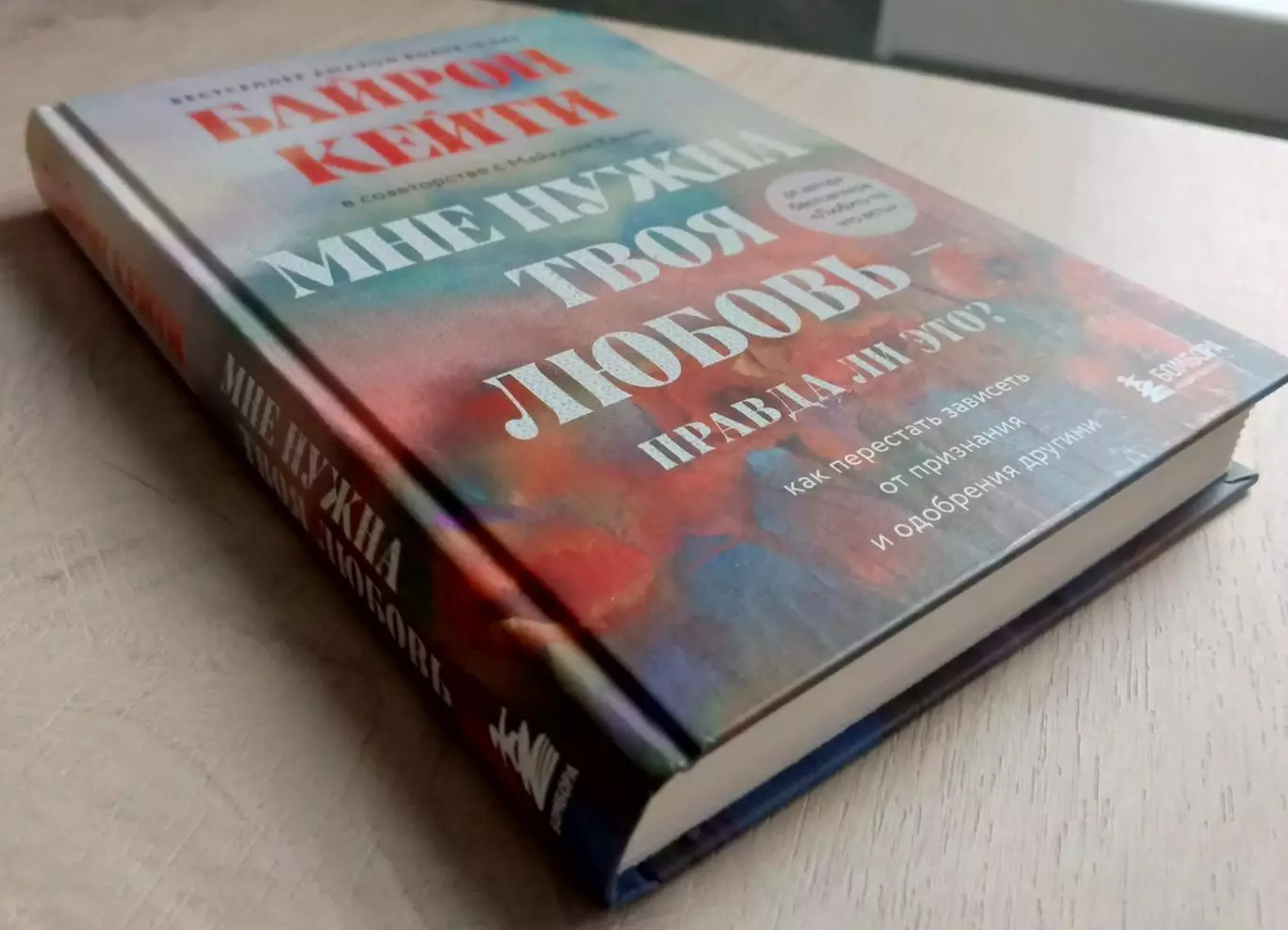 Мне нужна твоя любовь. Байрон Кейти. Психология. 1