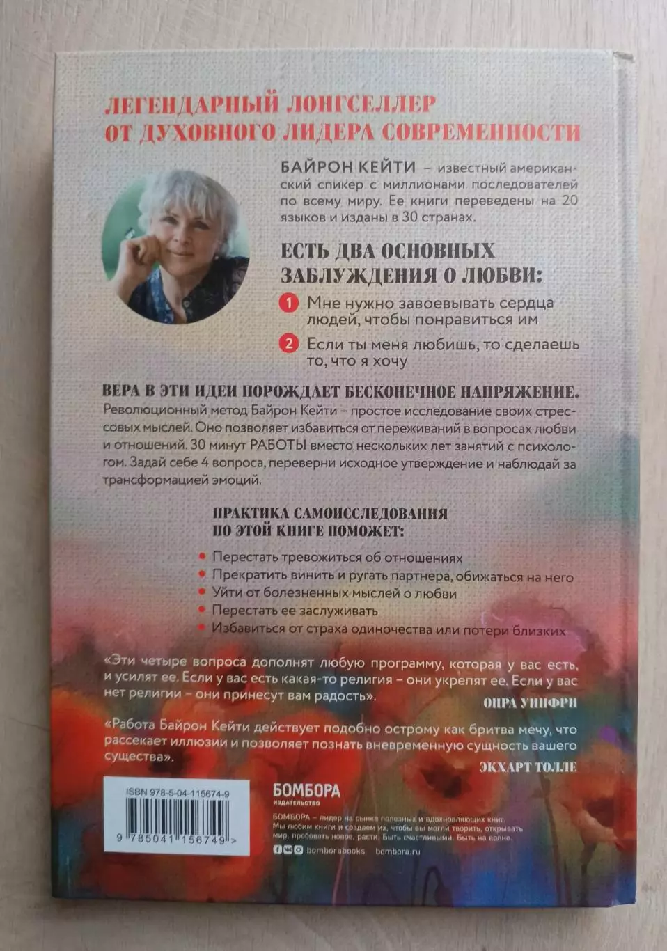 Мне нужна твоя любовь. Байрон Кейти. Психология. 2