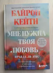 Мне нужна твоя любовь. Байрон Кейти. Психология.