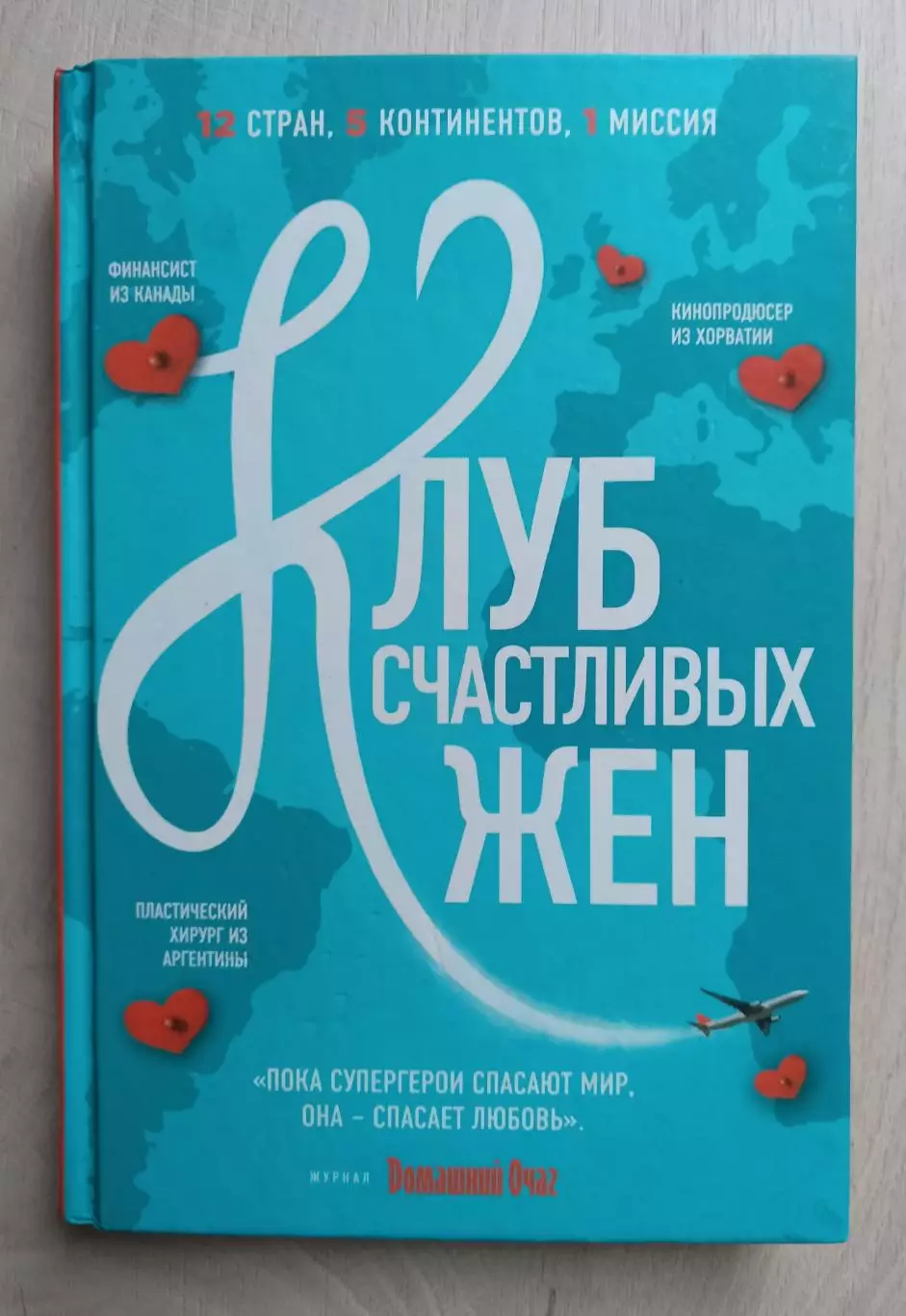 Клуб счастливых жён. Бестселлер.