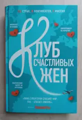Клуб счастливых жён. Бестселлер.