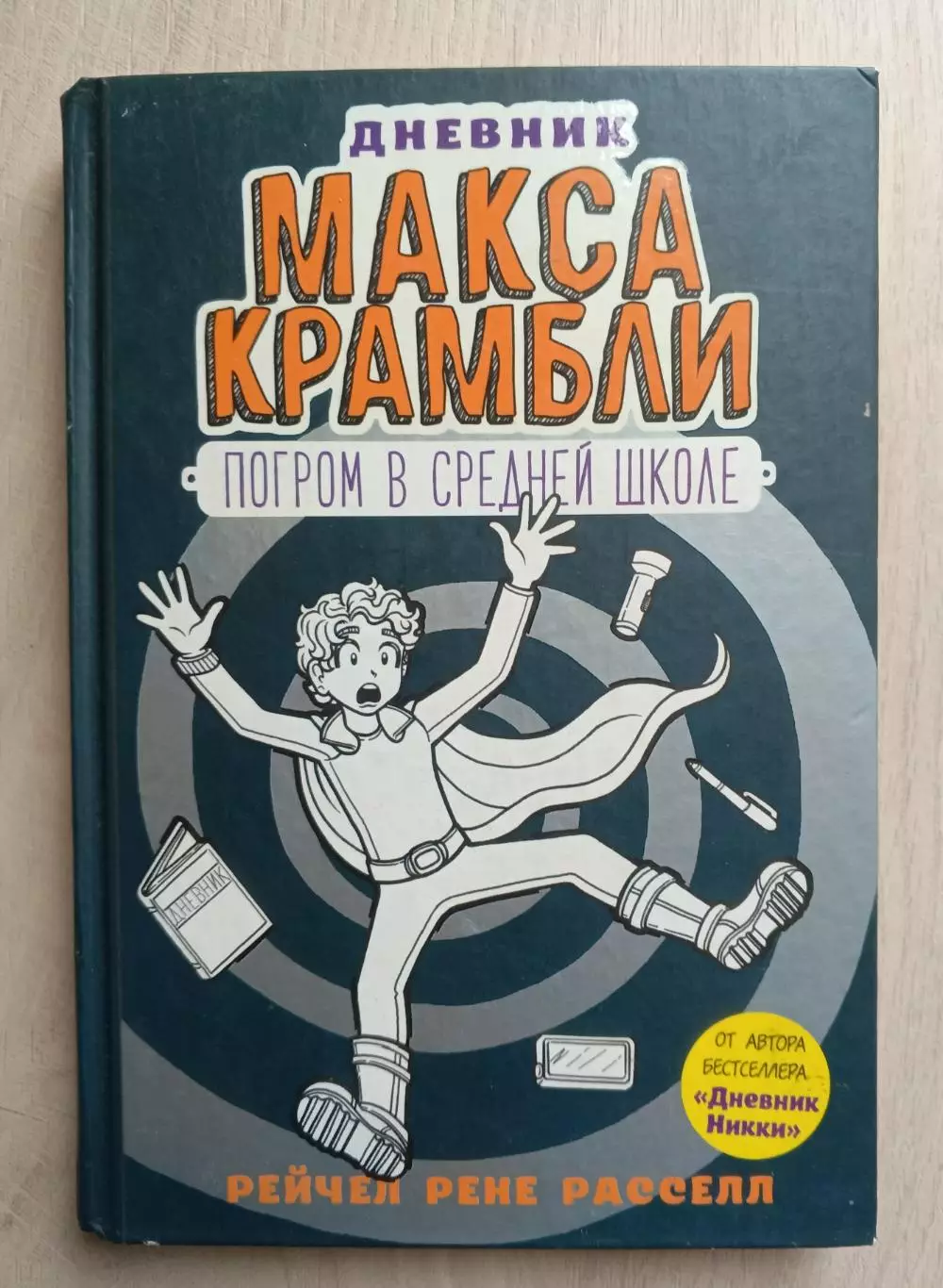 Дневник Макса Крамбли.