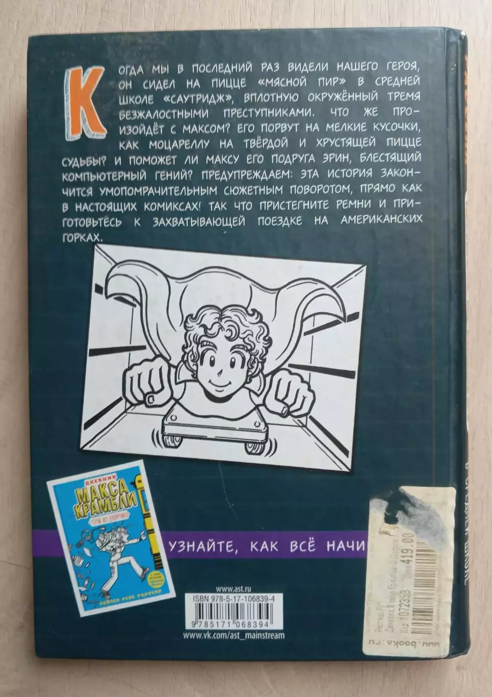 Дневник Макса Крамбли. 1